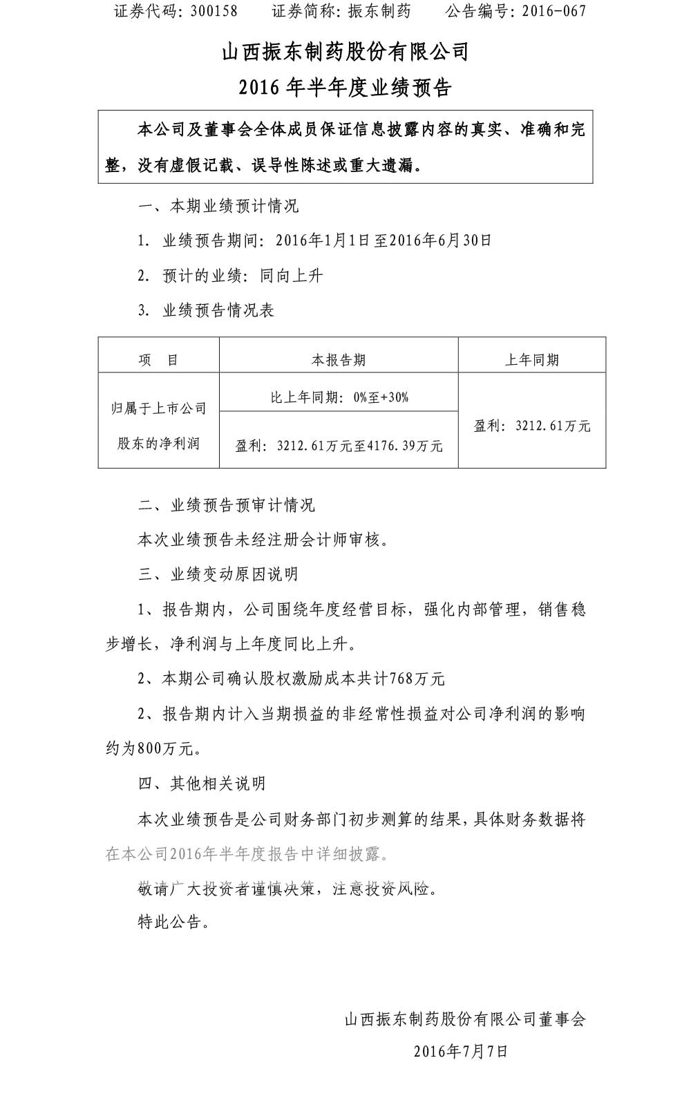 大奖国际制药,大奖国际,300158,半年度业绩报告