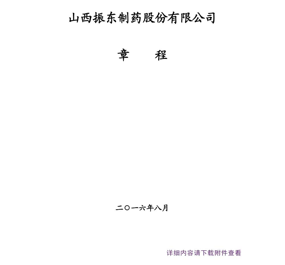 大奖国际制药,大奖国际,300158,公司章程