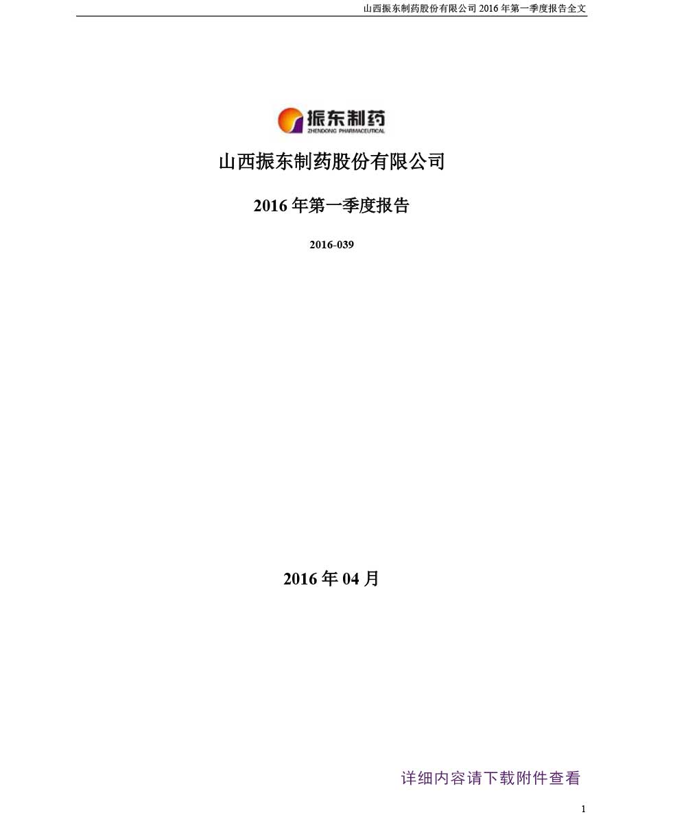 大奖国际制药,大奖国际,300158,第一季度报告