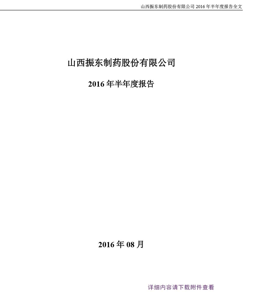 大奖国际制药,大奖国际,300158,半年度报告