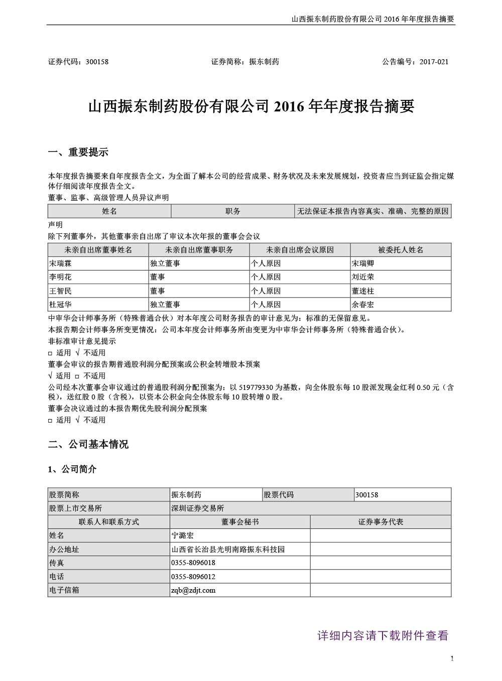 大奖国际制药,大奖国际,300158,年度报告摘要