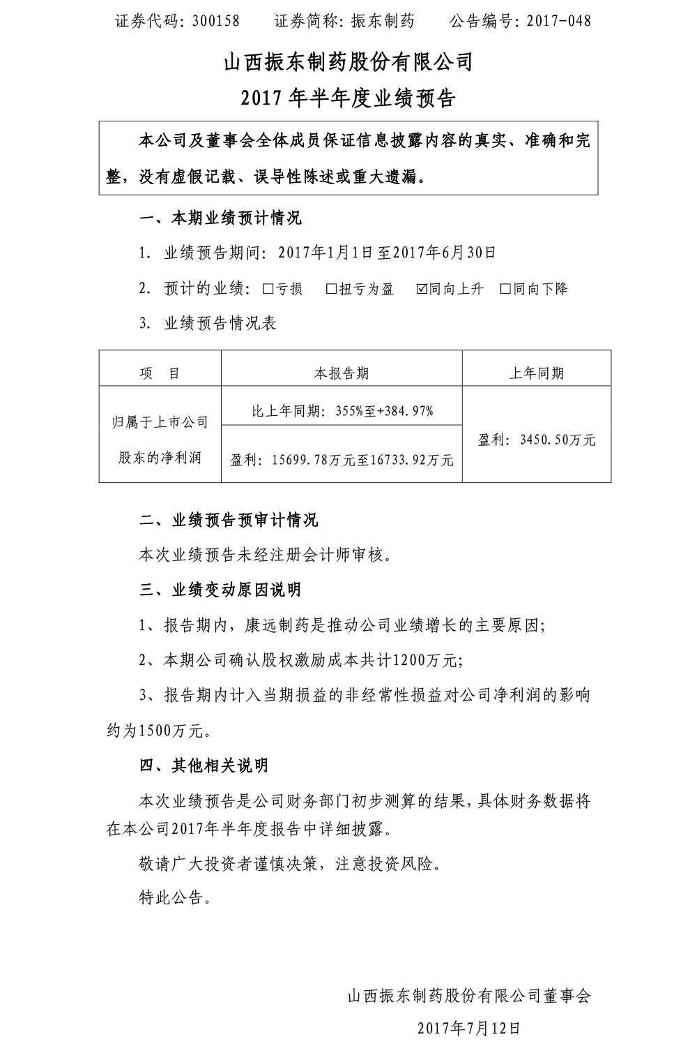 大奖国际制药,大奖国际,300158,半年度业绩预告