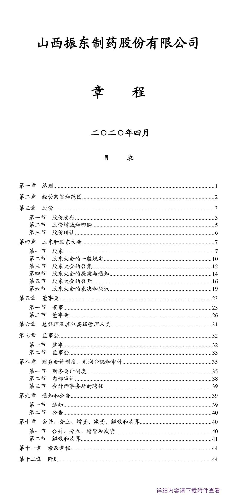 大奖国际制药,大奖国际,300158,公司章程