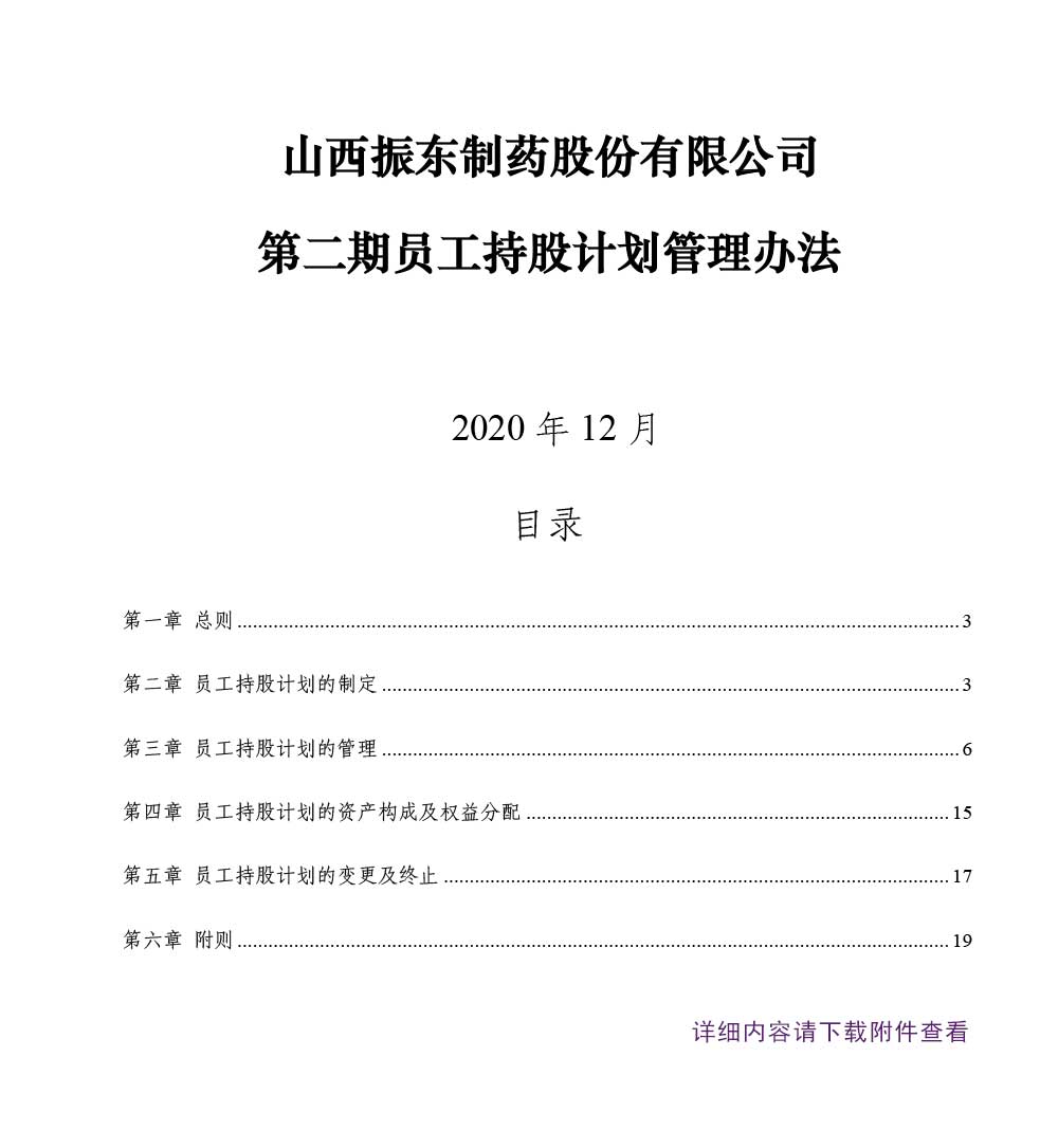 大奖国际制药,大奖国际,300158,员工持股妄想