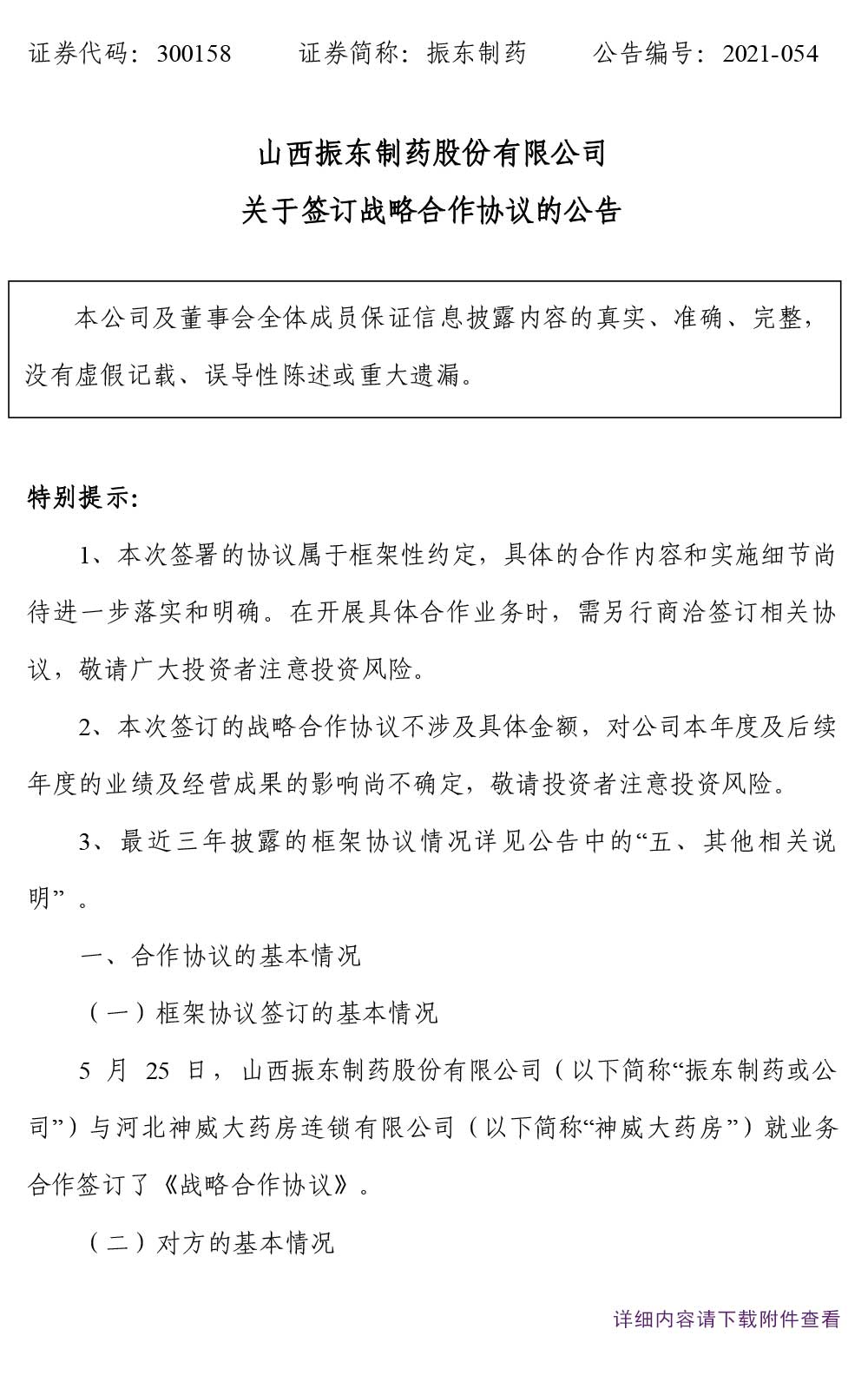 大奖国际制药,大奖国际,300158,占略相助,占略相助协议