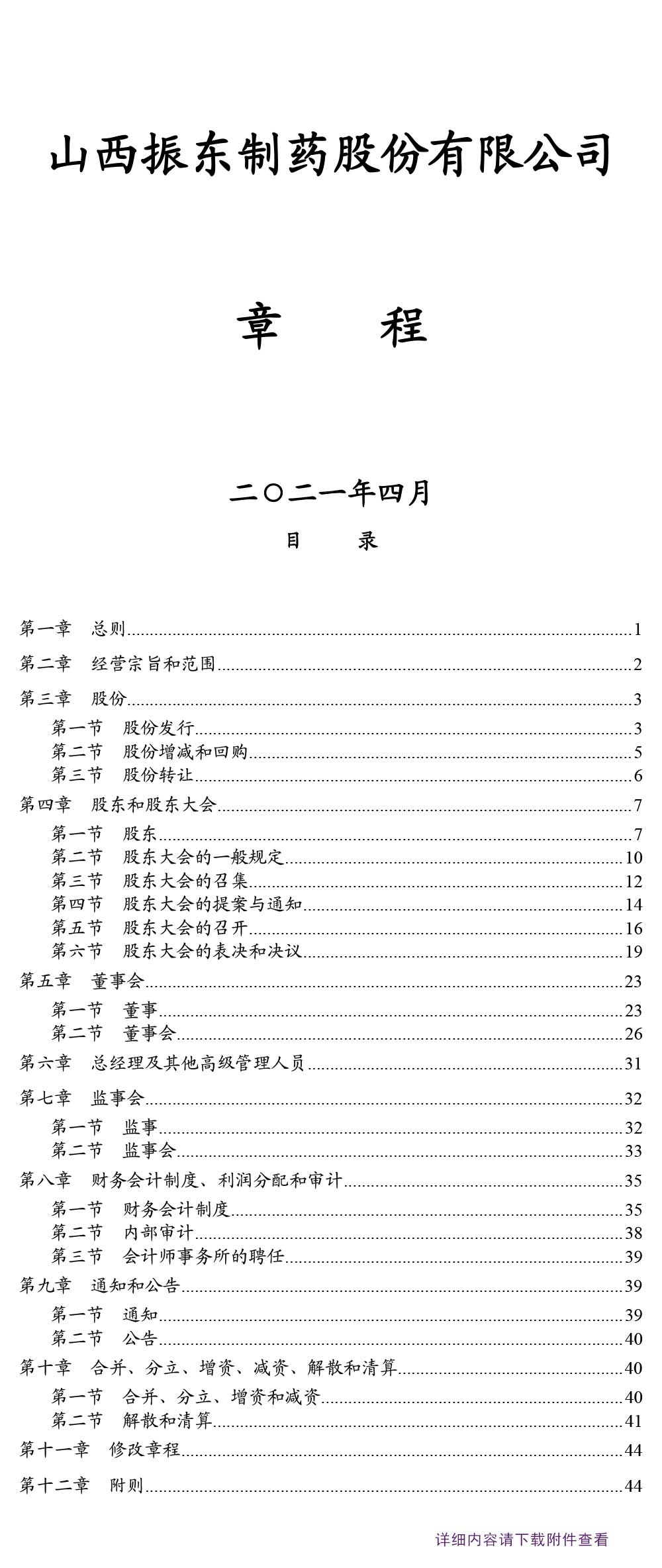 大奖国际制药,大奖国际,300158,公司章程