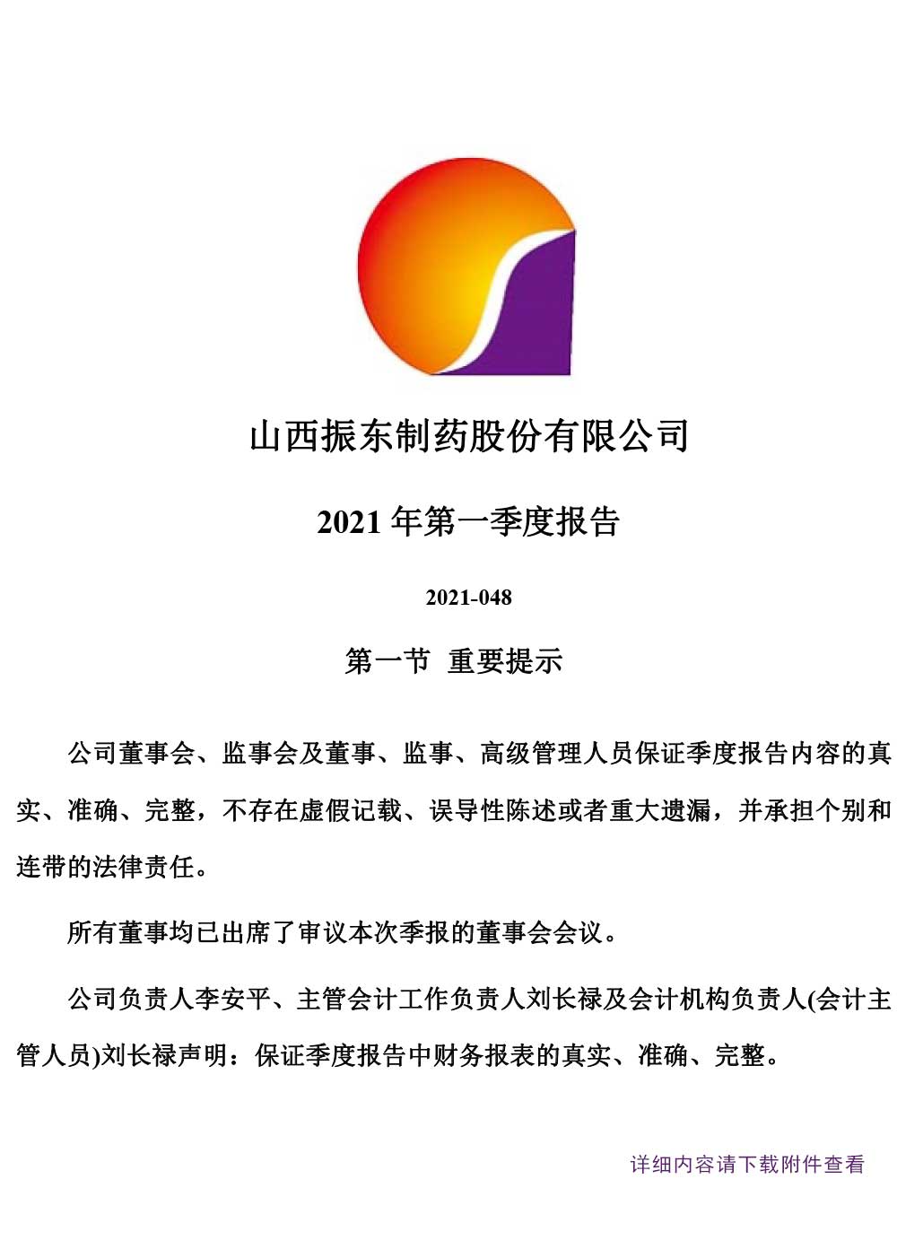 大奖国际制药,大奖国际,300158,第一季度报告,季度报告