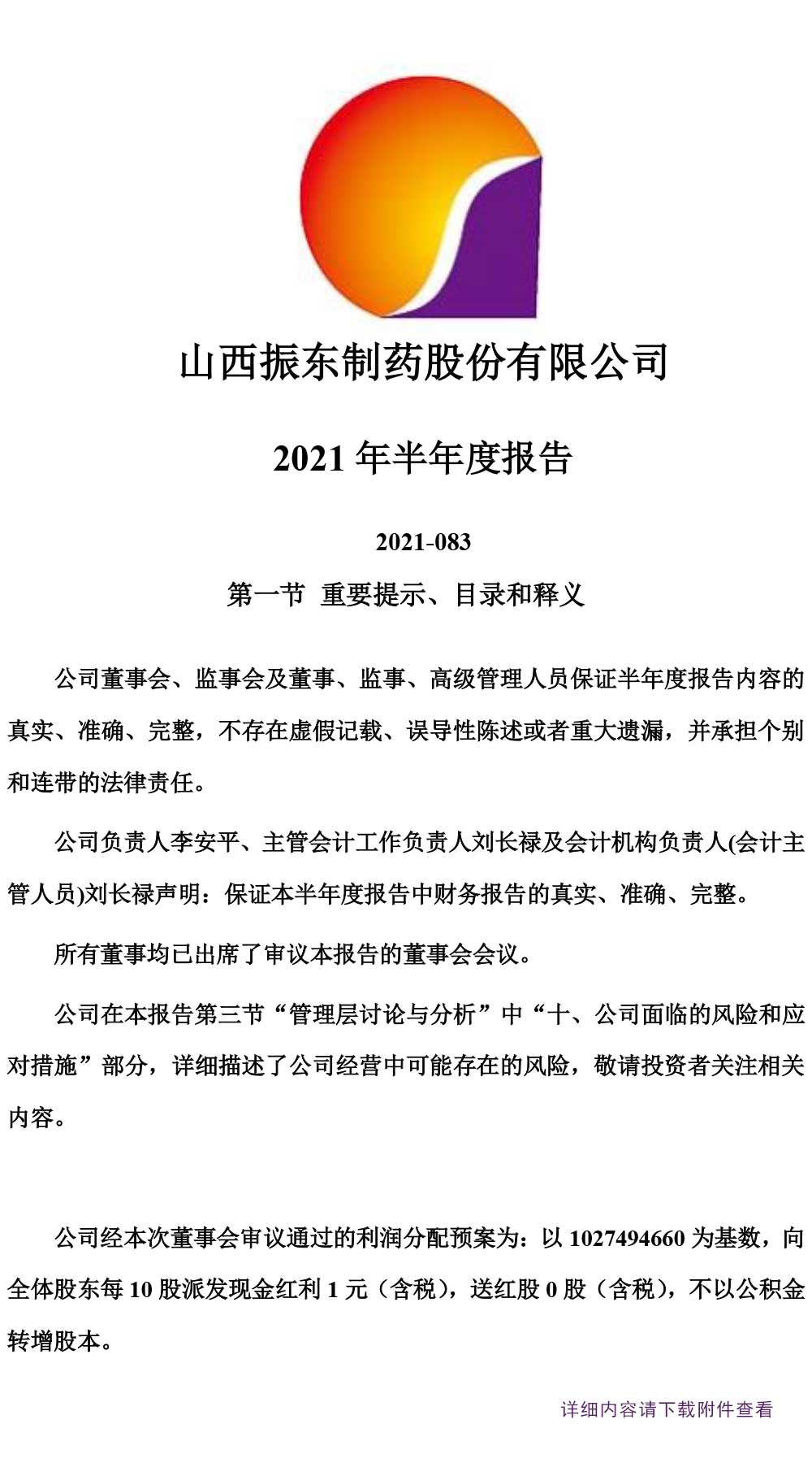 大奖国际制药,大奖国际,300158,半年度报告